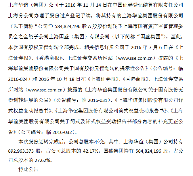华谊集团:国有股份无偿划转全部完成 公司总股