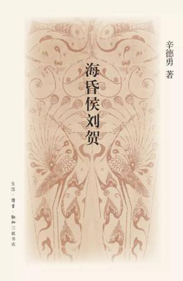 辛德勇:考古无法对海昏侯翻案_第一财经