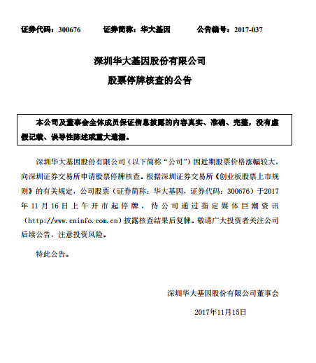 华大基因涨幅较大明起停牌核查 上市以来累计