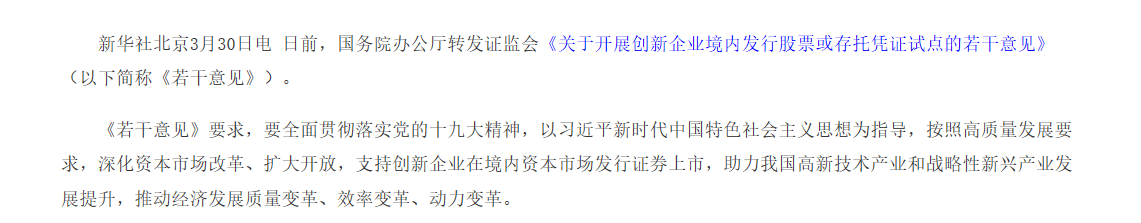 国务院办公厅转发证监会《关于开展创新企业境内发行股票或存托凭证试点的若干意见》