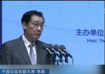 在9月2日举行的2019中国郑州国际期货论坛上,证监会副主席李超表示