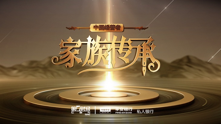 一财大直播:《中国经营者-家族传承》强势归来