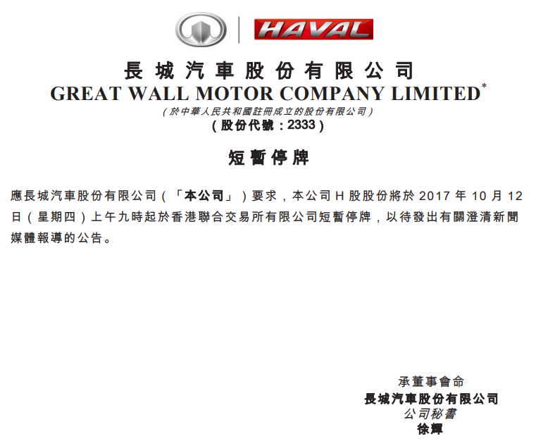长城汽车港交所停牌 待澄清与宝马合资报道_第