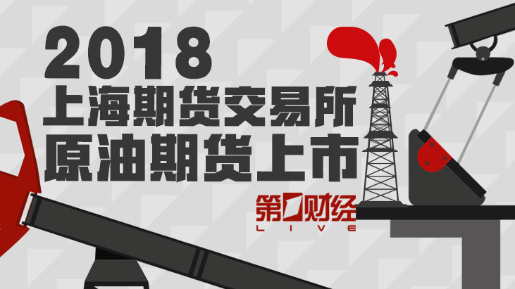 一财大直播:上海期货交易所原油期货上市_第一