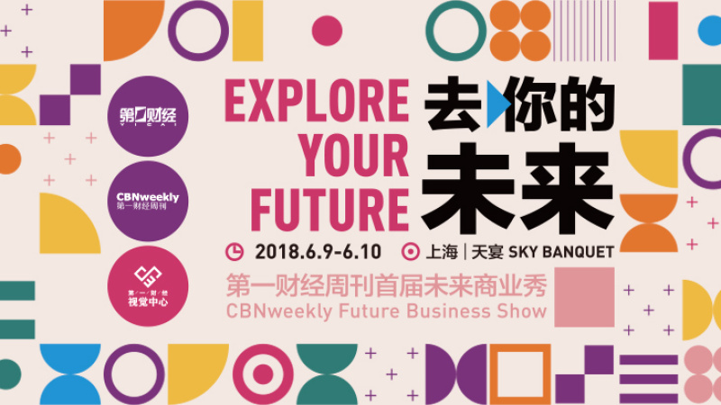直播 | 《第一财经周刊》年度大戏:20+商业大咖