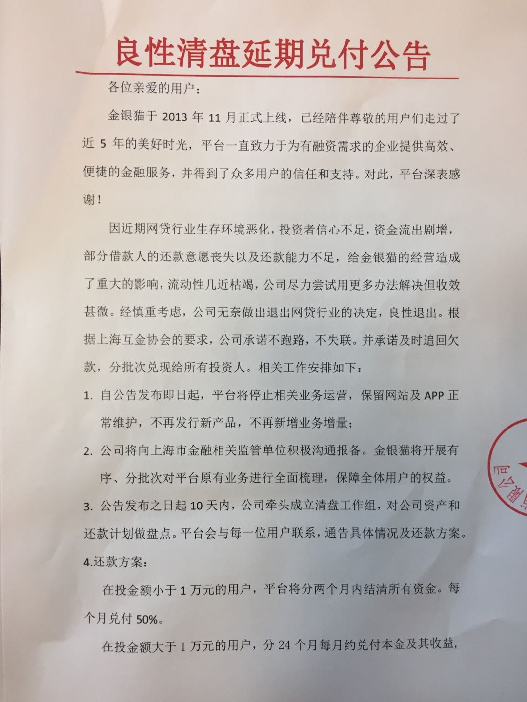 P2P平台金银猫宣布清盘退出网贷行业