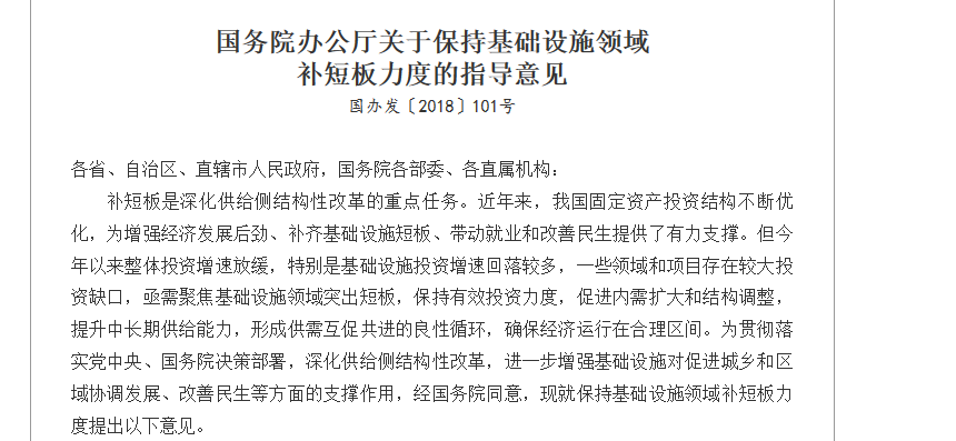 国办发布关于保持基础设施领域补短板力度的指
