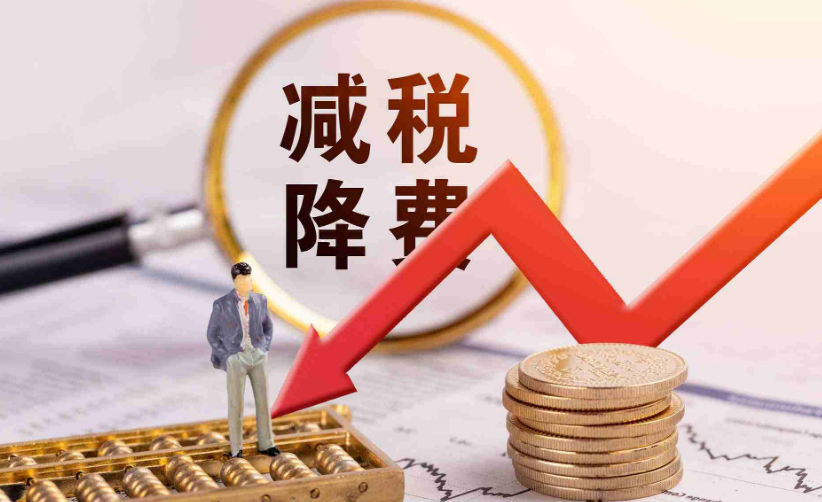 减税降费2.36万亿