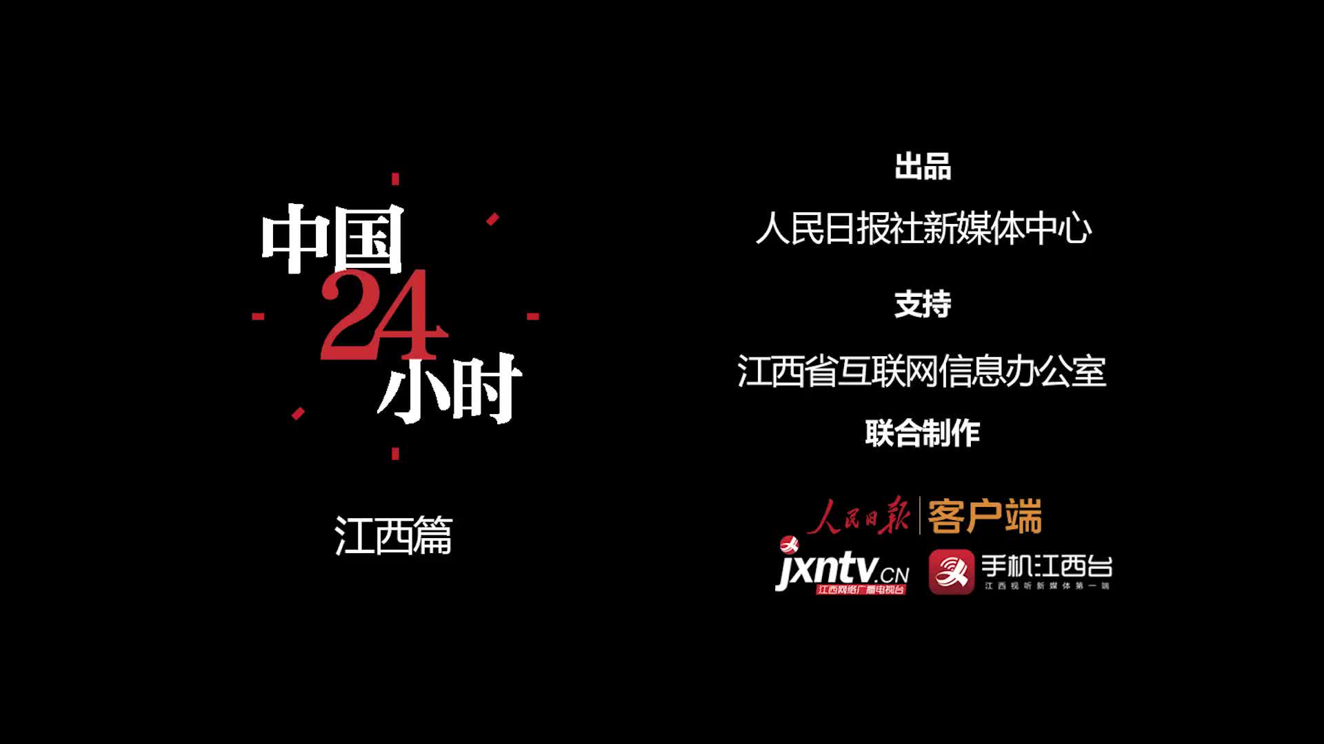 一天24小时，江西在发生什么（最新发布）