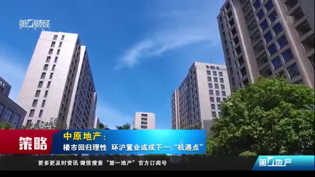 瑞安房地产：书写上海新名片丨第一地产 看房