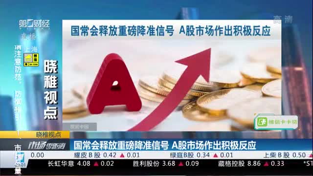 国常会释放重磅降准信号 a股市场作出积极反应丨晓稚视点