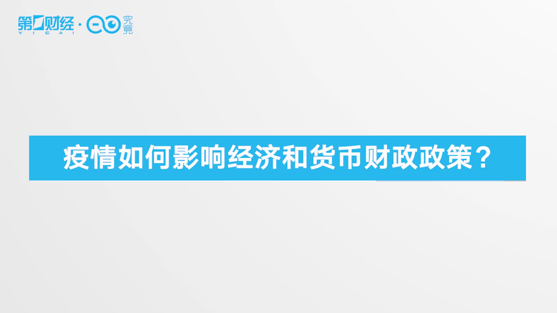 天风证券孟小宁：疫情影响程度弱于2008年全球金融危机
