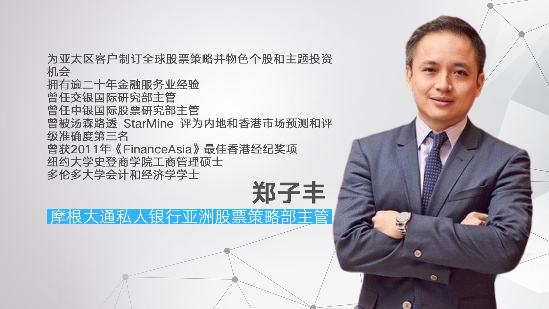 大咖录丨看好中国股票摩根大通私银解答科技股投资要点