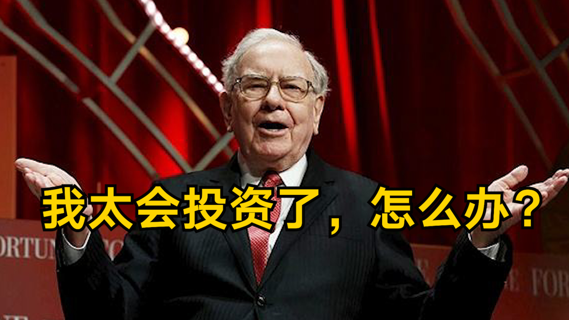 股神”的笑话不是你想看就能看！巴菲特靠什么赚了一个百度？