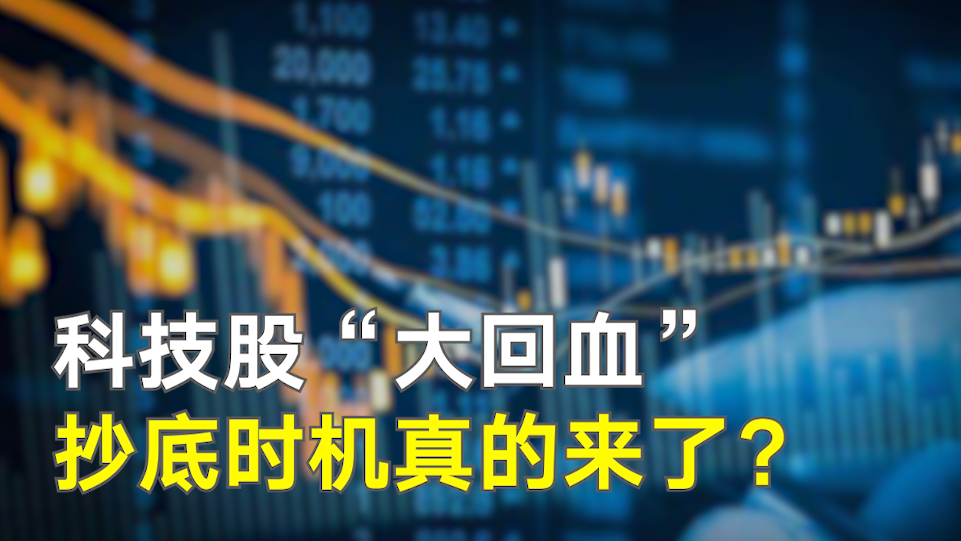 科技股“大回血”推动美股强势反弹抄底时机真的来了？