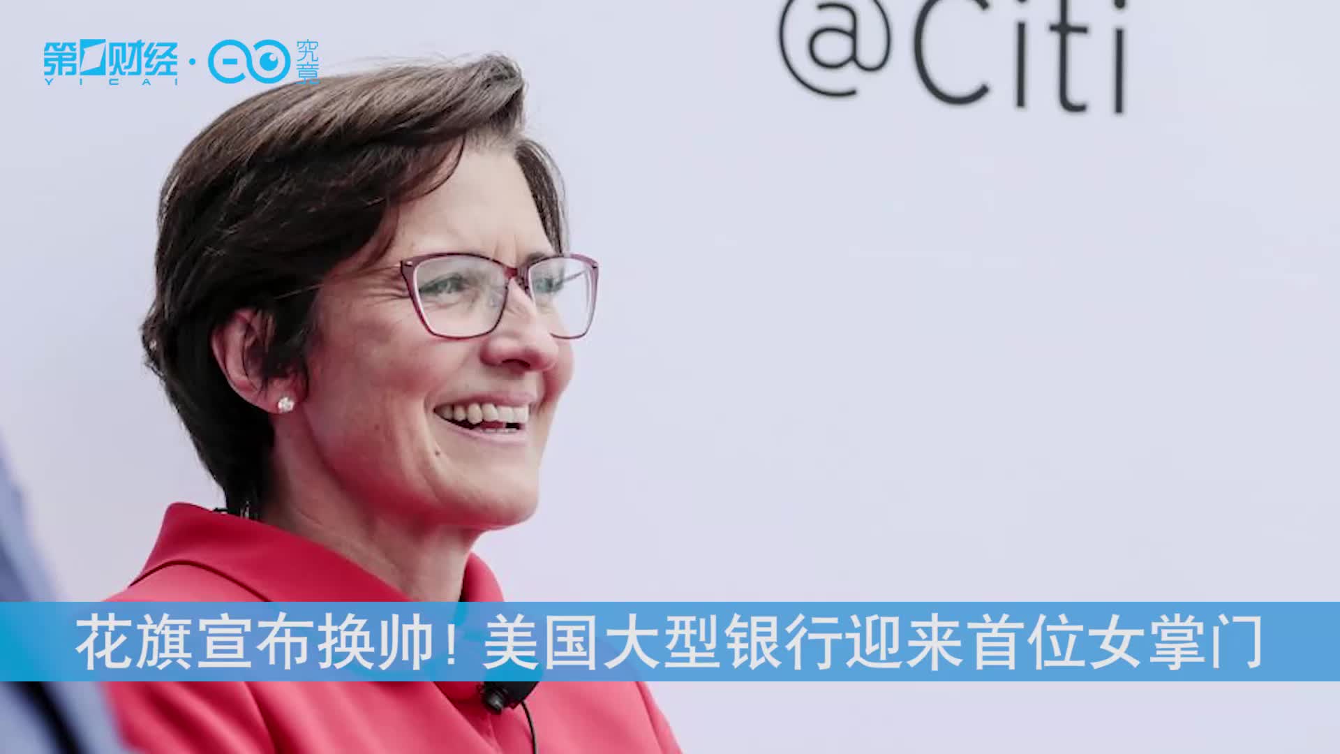 花旗宣布换帅！美国大型银行迎来首位女掌门丨热公司