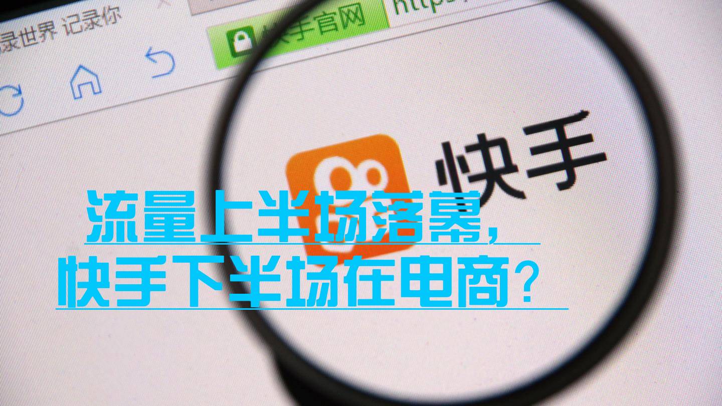 流量上半场落幕，快手上市后的下半场重头戏是电商吗