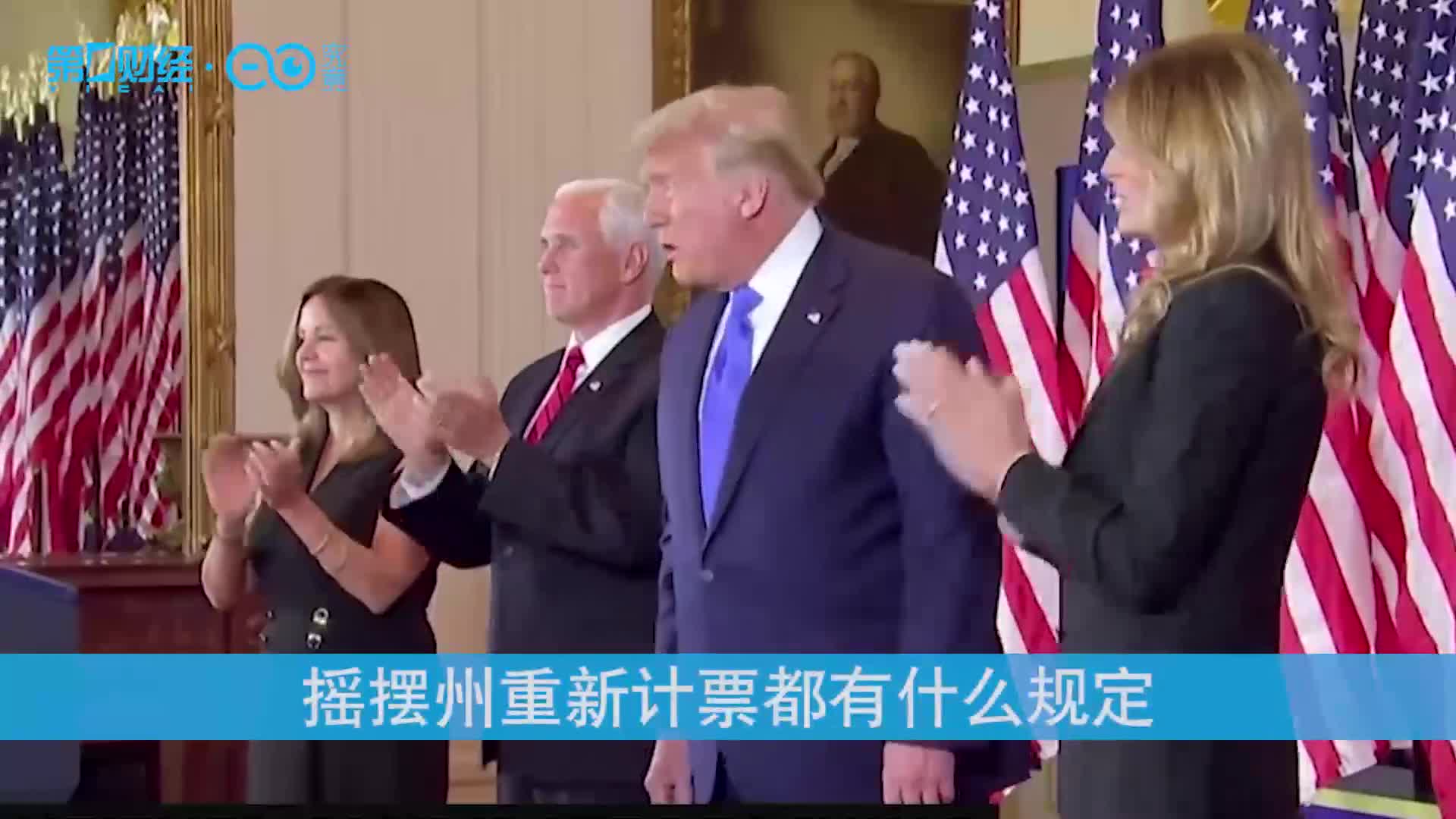 摇摆州重新计票都有什么规定需要掏多少钱？丨大事记