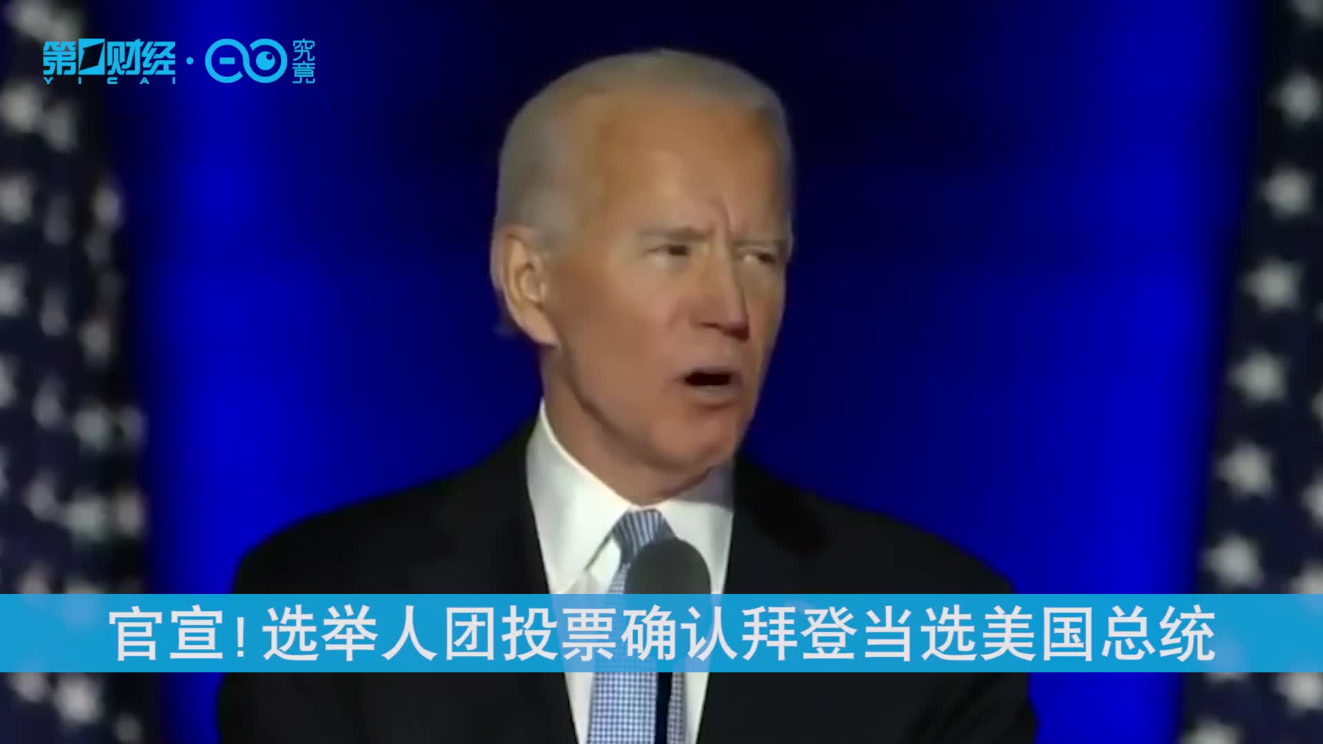 现场视频丨选举人团投票确认拜登当选美国总统拜登呼吁民众团结起来