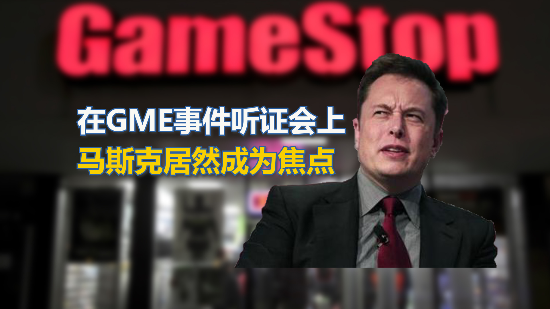 GME听证会揭秘：空头爆仓竟是马斯克要报一箭之仇？丨C位