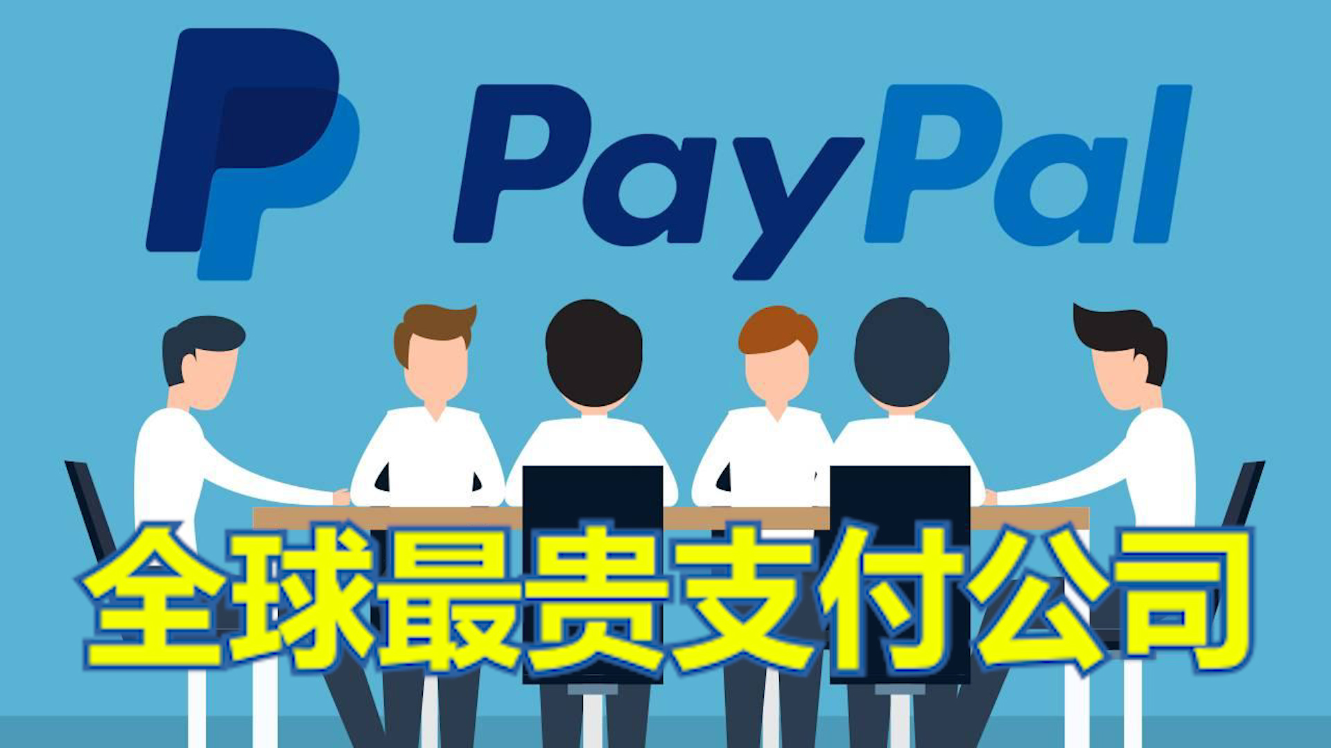 市值超3150亿美元！全球最贵支付公司PayPal不只躺着赚钱