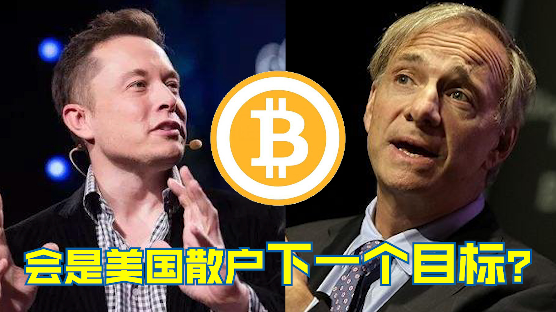 马斯克、达利欧看好的比特币，会是美国散户下一个目标？