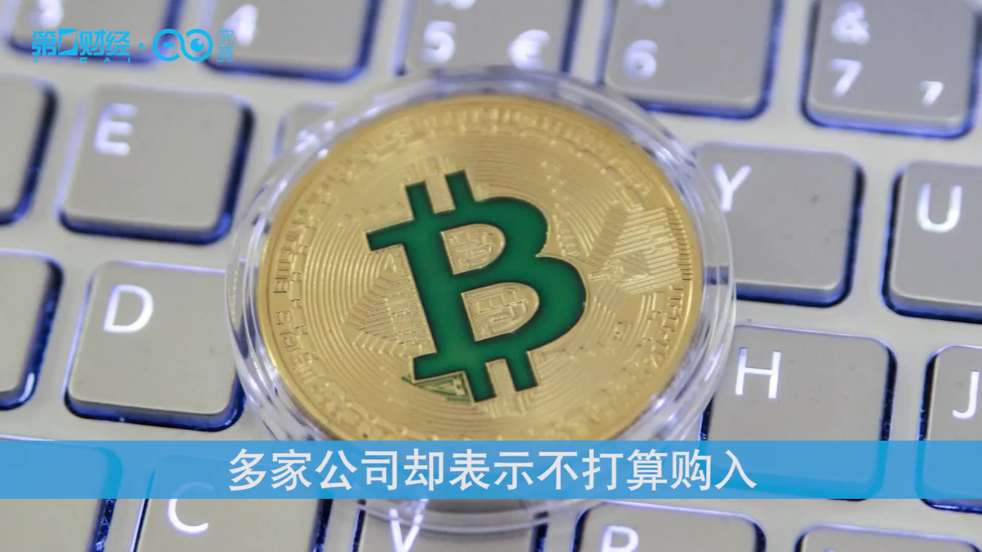 比特币首次突破5万美元多家公司却表示不打算购入