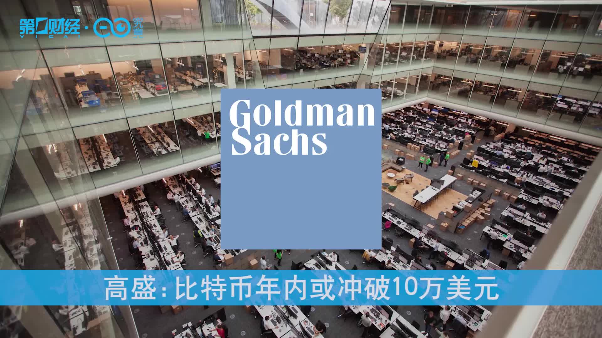 高盛：比特币年内或冲破10万美元丨一份观察