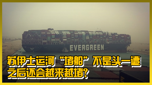 “堵船”不是头一遭，苏伊士运河之后会越来越堵吗？丨C位