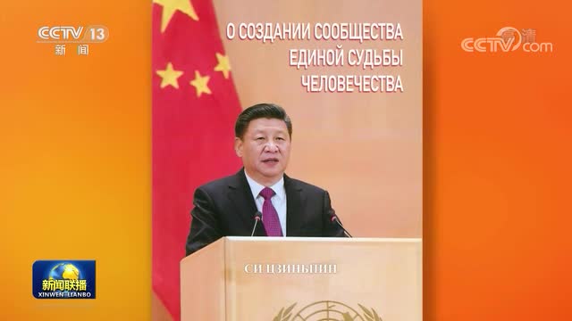 习近平《论坚持推动构建人类命运共同体》俄文版出版发行