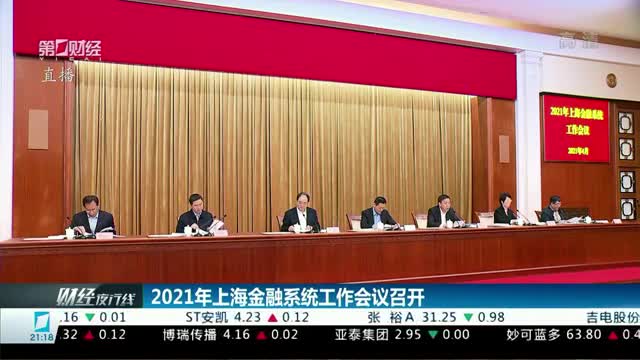 2021年上海金融系统工作会议召开