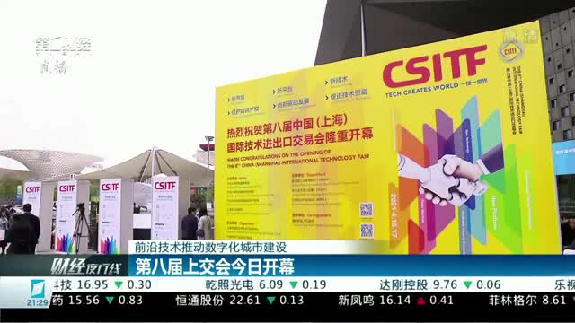 第八届上交会今日开幕前沿技术推动数字化城市建设