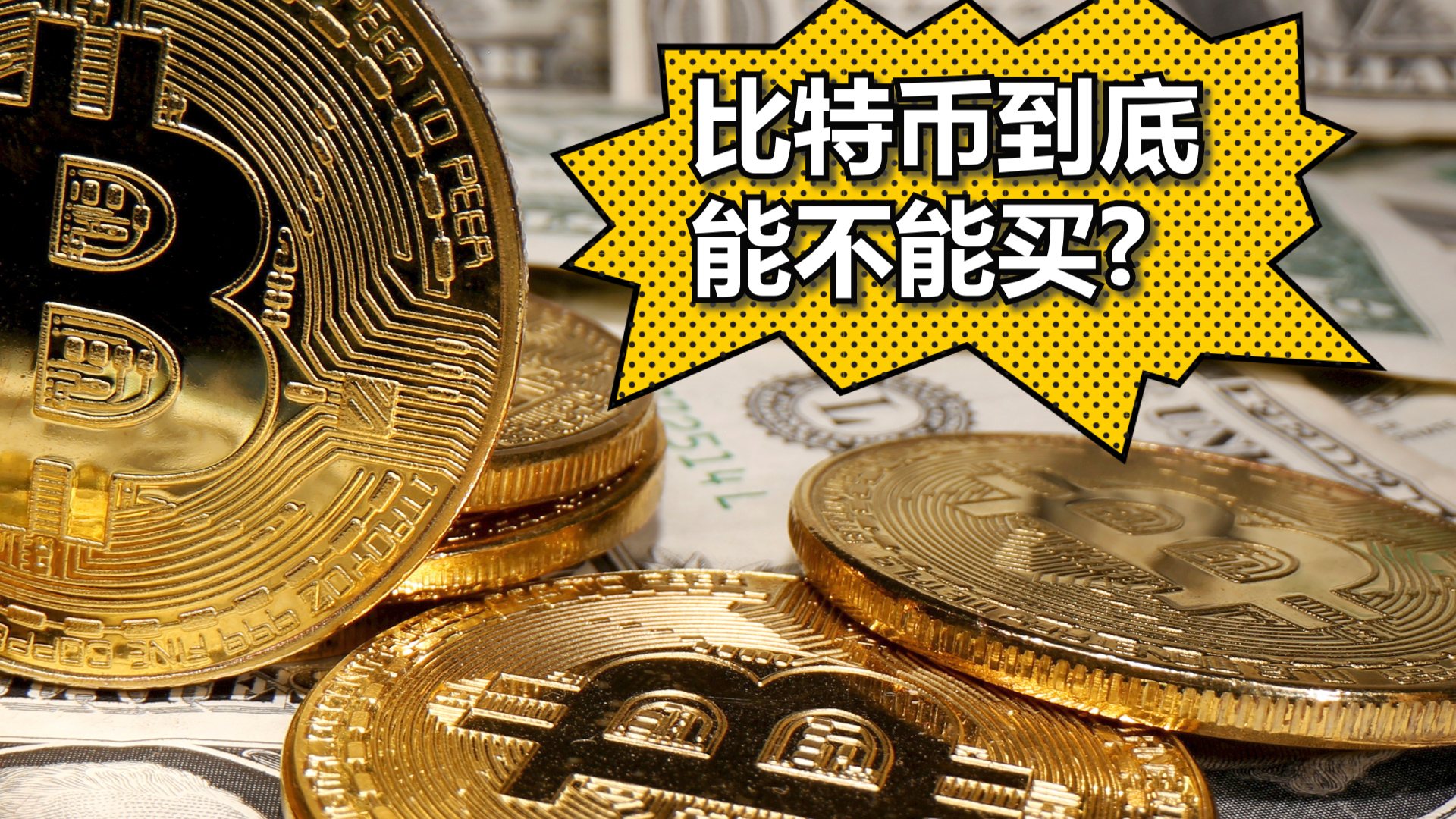 华尔街大佬都吵翻了！比特币到底能不能买?丨C位