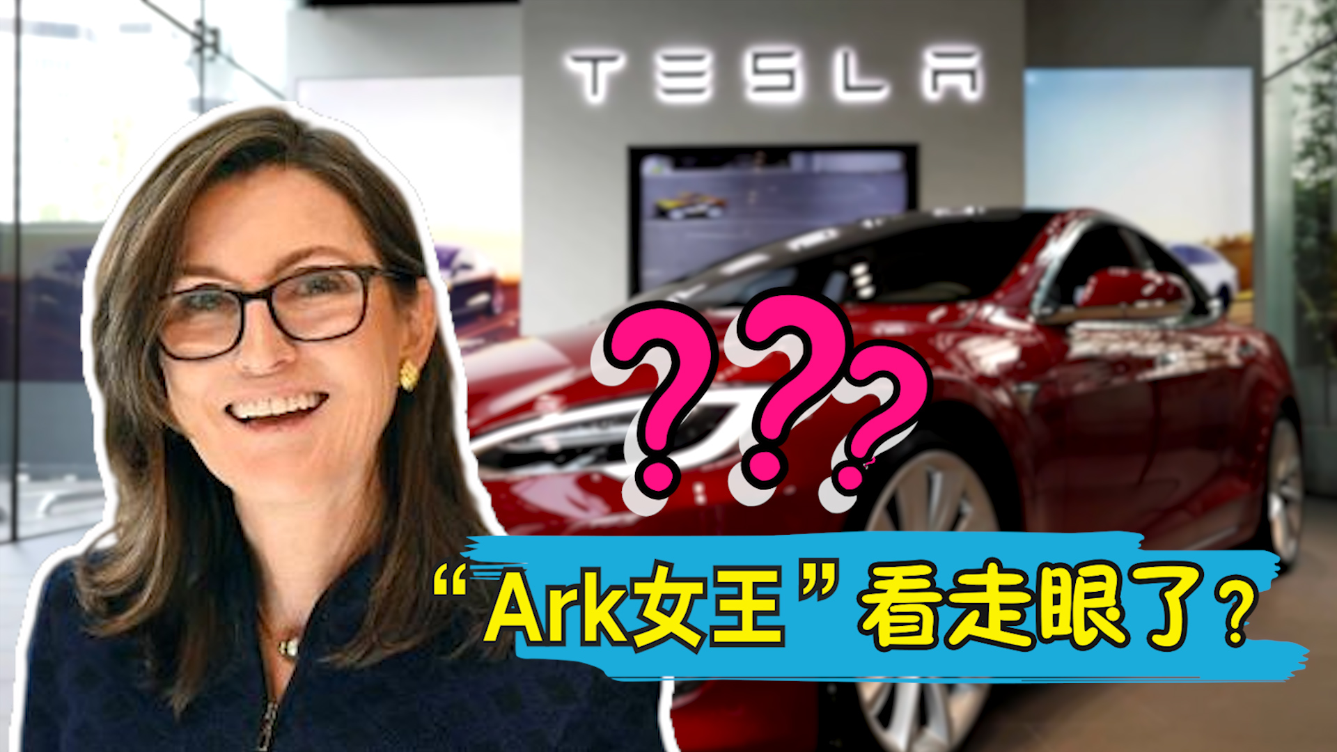 旗下基金周内跌超9%！“ARK女王”看走眼了？丨C位