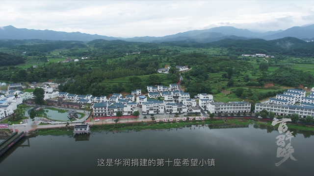 华润希望小镇产业扶贫的样本力量