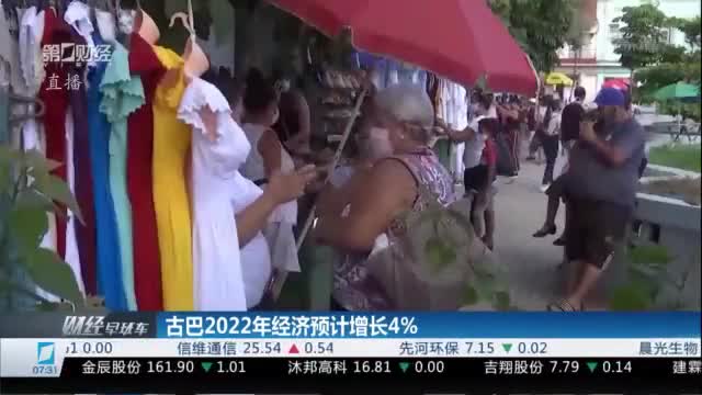 古巴2022年经济预计增长4%