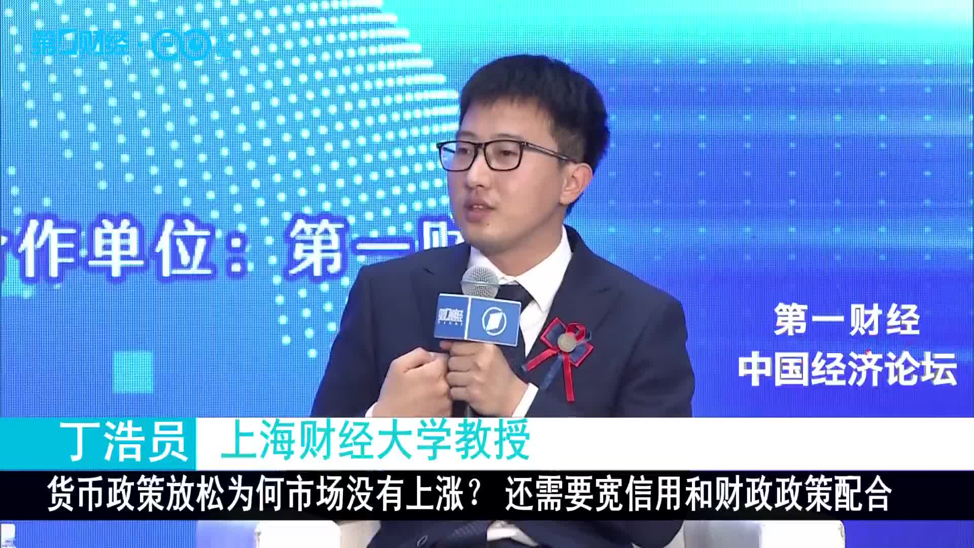 最前沿丨货币政策放松为何市场没有上涨？上海财大丁浩员：还需要宽信用和财政政策配合