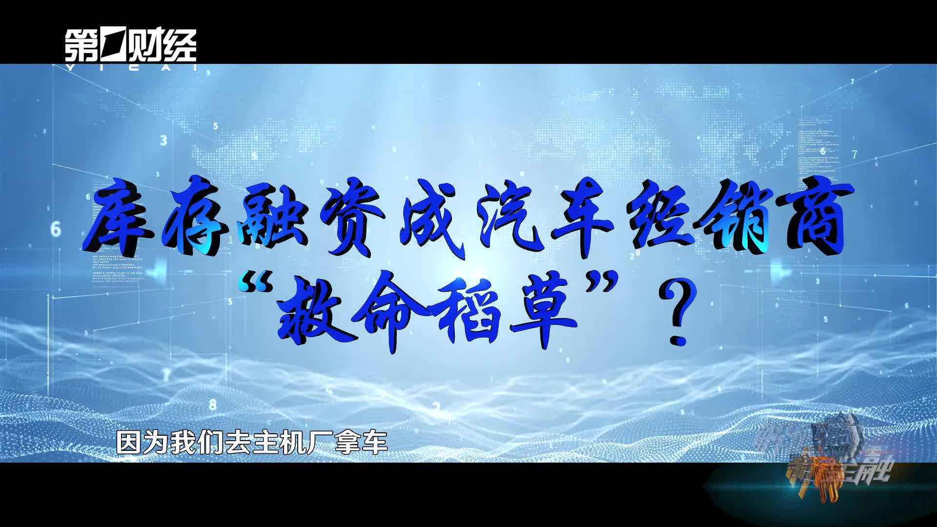 库存融资成汽车经销商“救命稻草”？