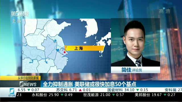 全力抑制通胀 美联储或很快加息50个基点|从华尔街到陆家嘴