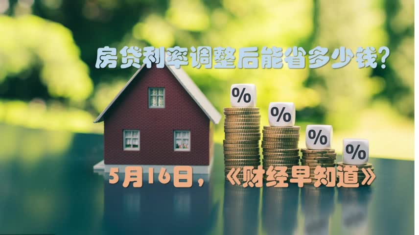 房贷利率调整后能省多少钱?算一算丨财经早知道