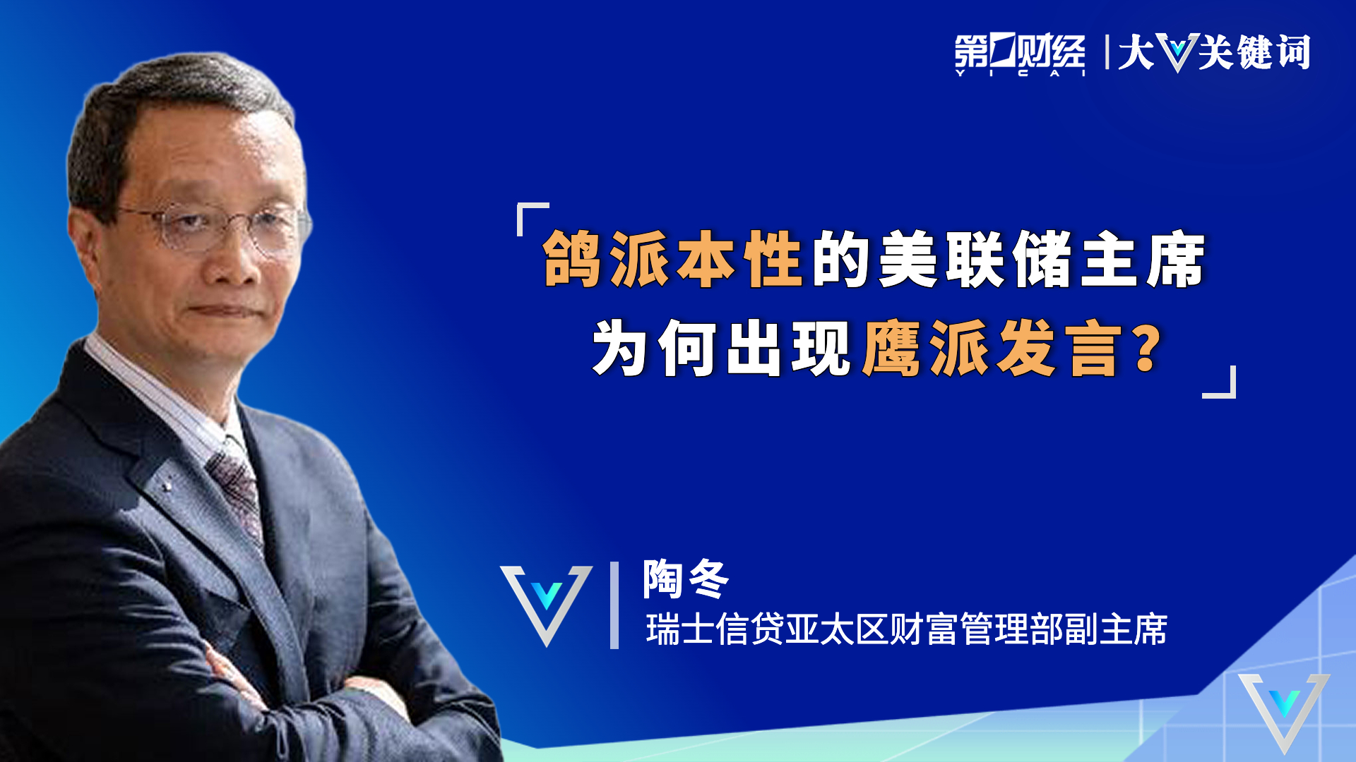 鸽派本性的美联储主席，为何出现鹰派发言？
