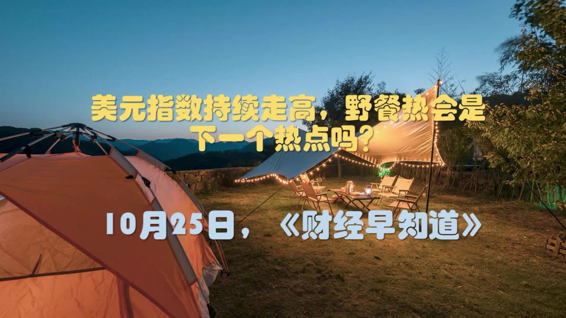 美元指数持续走高，野餐热会是下一个热点吗？| 10月25日财经早知道