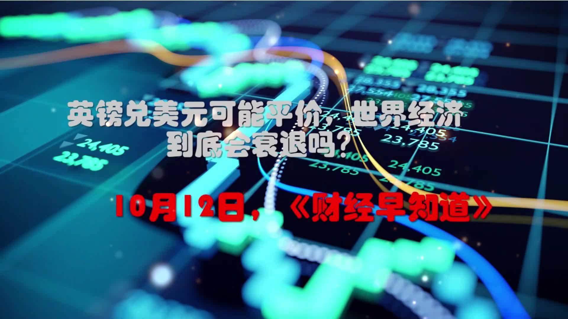 英镑兑美元可能平价，世界经济到底会衰退吗？丨10月12日财经早知道