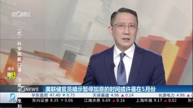 美联储官员暗示暂停加息的时间或许是在5月份
