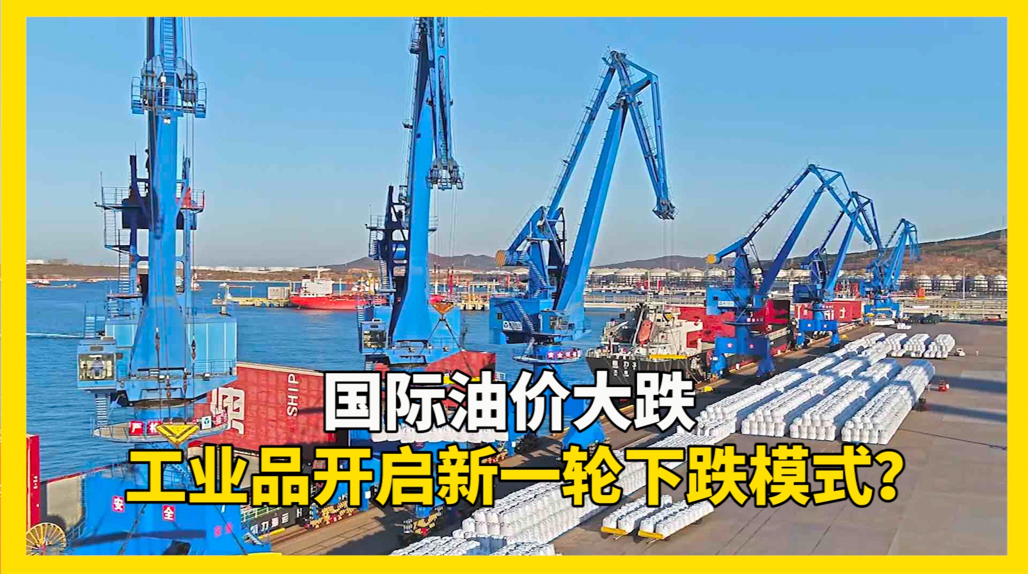 国际油价大跌，工业品开启新一轮下跌模式？｜期市头条