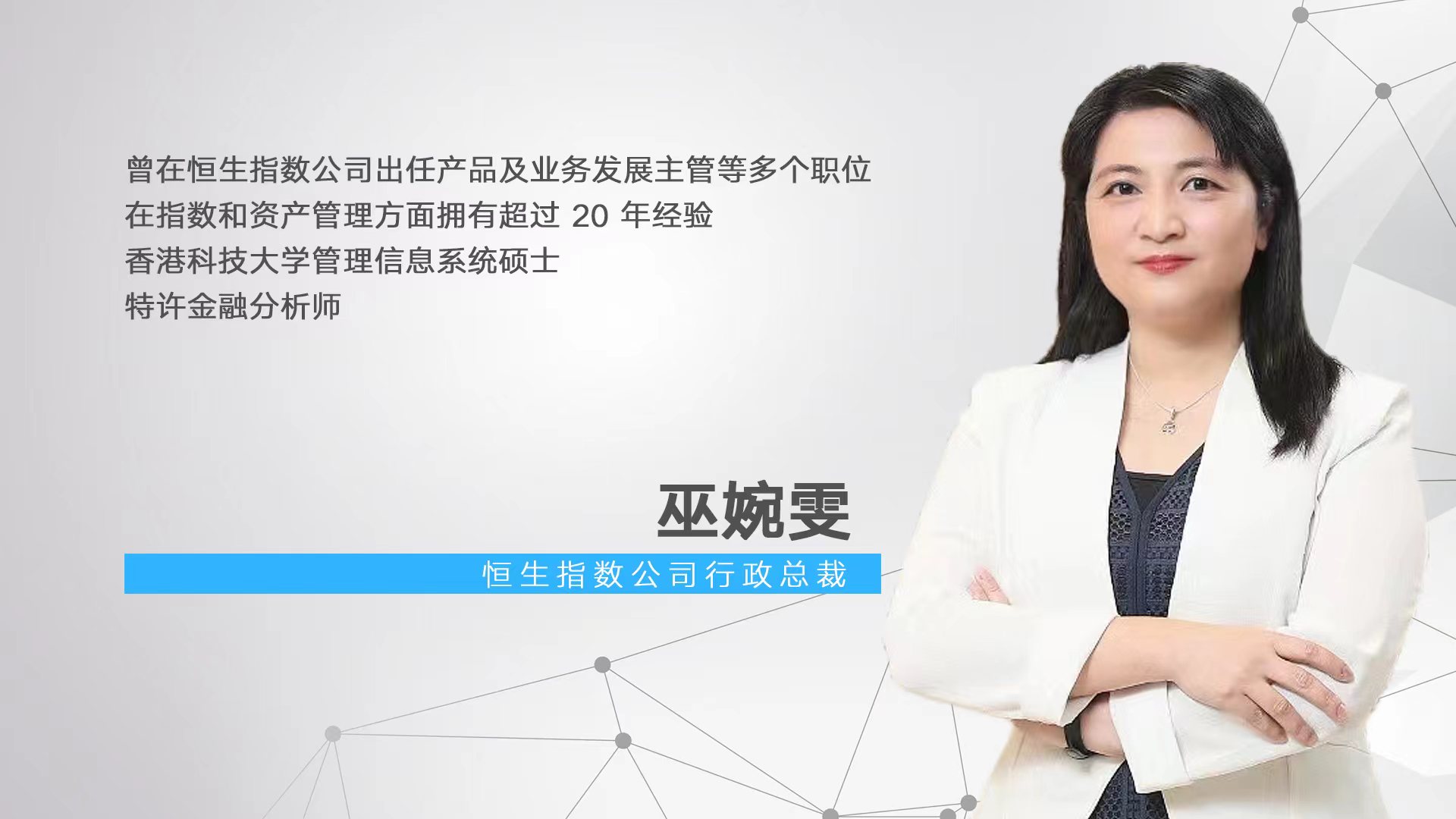 专访恒指公司CEO：继续积极开发中国市场ESG指数｜大咖录