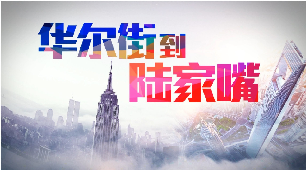 小非农数据强劲增强加息预期指数涨得好一定能赚钱吗？下半年美股投资有哪些机会？| 从华尔街到陆家嘴