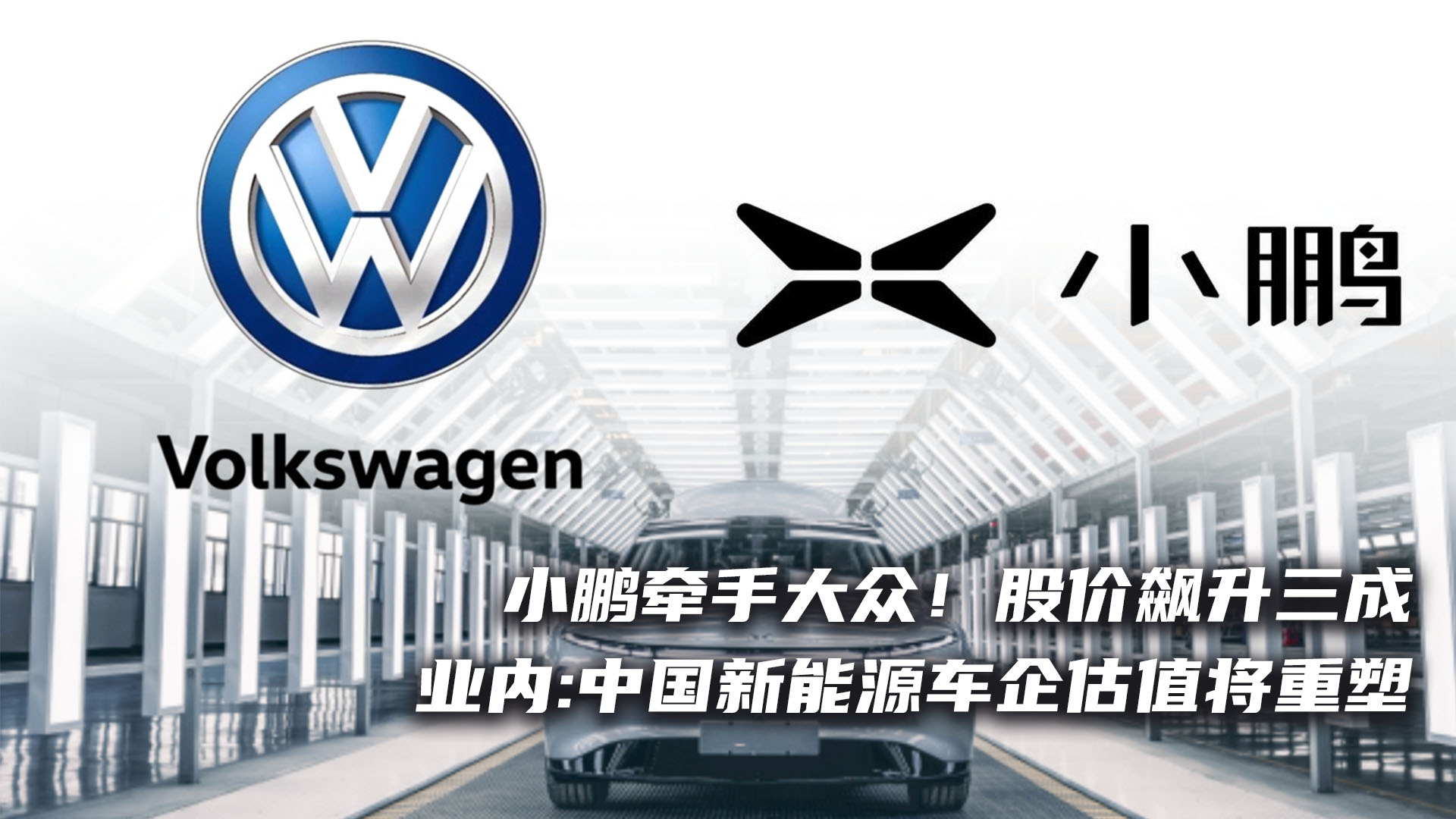小鹏牵手大众！股价飙升三成业内:中国新能源车企估值将重塑｜ 港股直通车