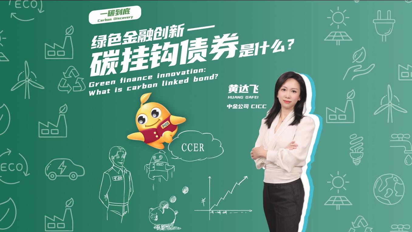 200.中国国际金融股份有限公司-什么是碳资产挂钩债券？