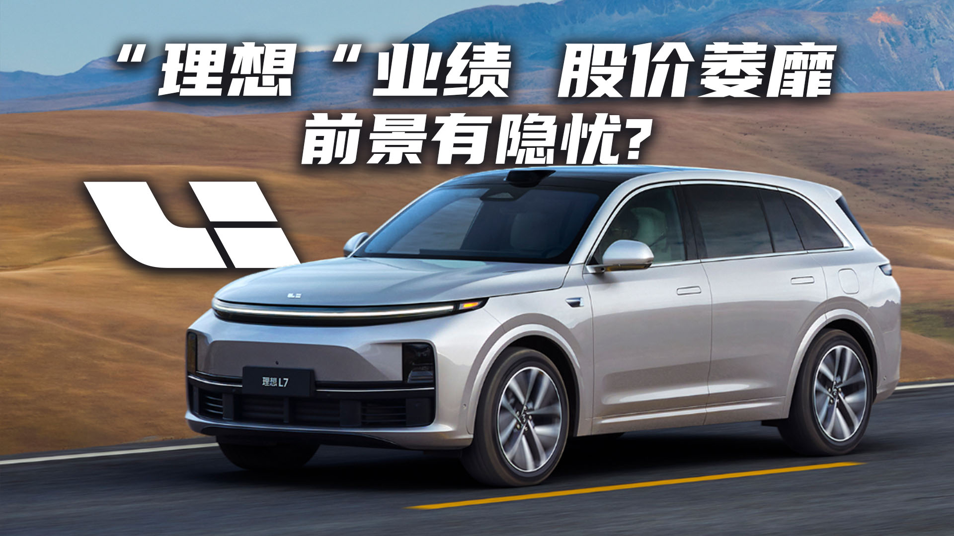 理想”业绩股价萎靡前景或有隐忧？｜ 港股直通车